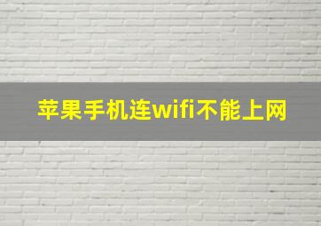 苹果手机连wifi不能上网