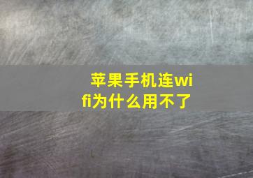 苹果手机连wifi为什么用不了