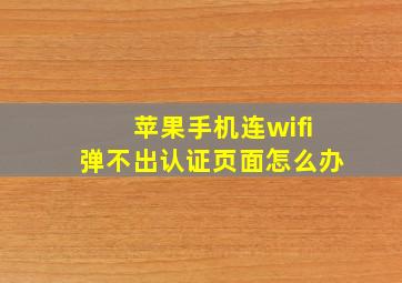 苹果手机连wifi弹不出认证页面怎么办