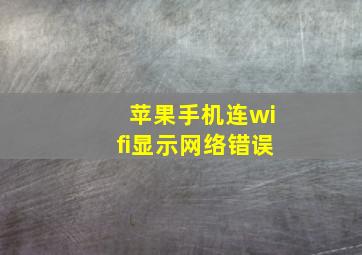 苹果手机连wifi显示网络错误