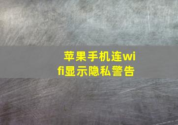 苹果手机连wifi显示隐私警告