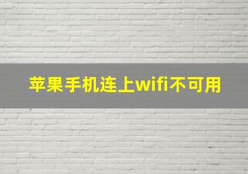 苹果手机连上wifi不可用