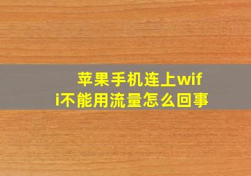 苹果手机连上wifi不能用流量怎么回事