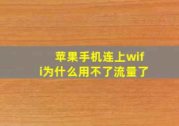 苹果手机连上wifi为什么用不了流量了