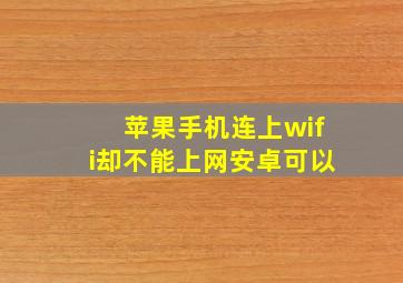 苹果手机连上wifi却不能上网安卓可以