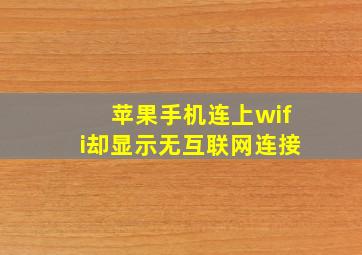 苹果手机连上wifi却显示无互联网连接