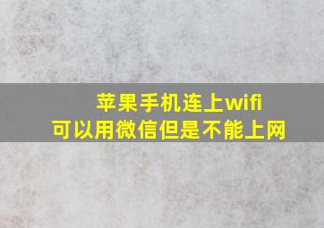 苹果手机连上wifi可以用微信但是不能上网