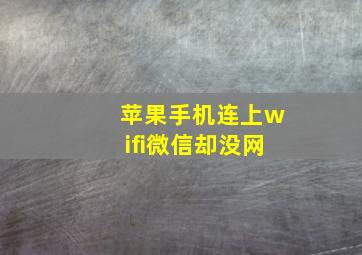 苹果手机连上wifi微信却没网