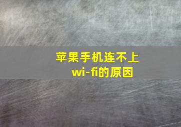 苹果手机连不上wi-fi的原因