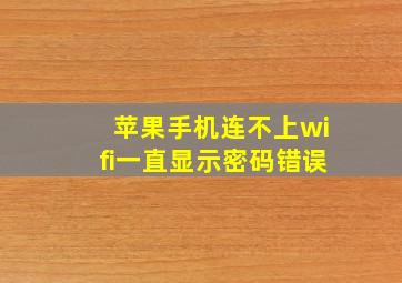 苹果手机连不上wifi一直显示密码错误