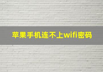 苹果手机连不上wifi密码