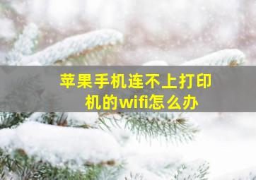 苹果手机连不上打印机的wifi怎么办