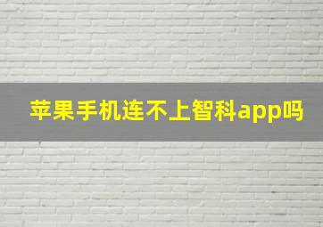 苹果手机连不上智科app吗