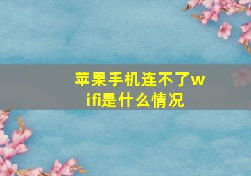 苹果手机连不了wifi是什么情况