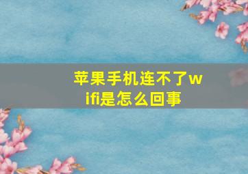 苹果手机连不了wifi是怎么回事