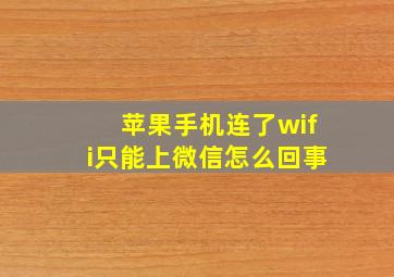 苹果手机连了wifi只能上微信怎么回事