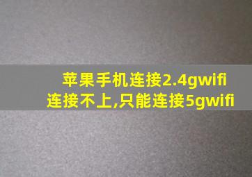 苹果手机连接2.4gwifi连接不上,只能连接5gwifi