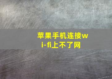 苹果手机连接wi-fi上不了网