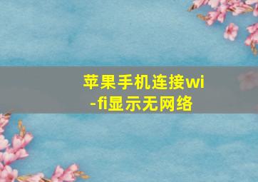 苹果手机连接wi-fi显示无网络