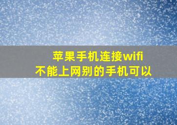 苹果手机连接wifi不能上网别的手机可以