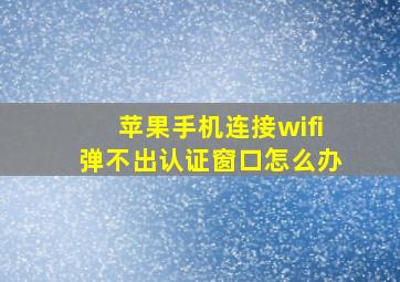 苹果手机连接wifi弹不出认证窗口怎么办