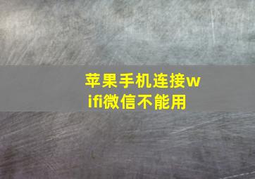 苹果手机连接wifi微信不能用