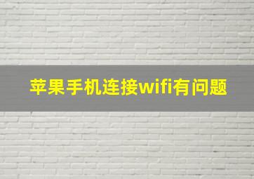 苹果手机连接wifi有问题