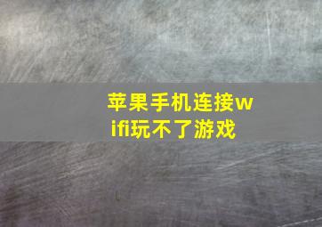 苹果手机连接wifi玩不了游戏