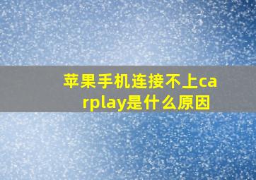 苹果手机连接不上carplay是什么原因