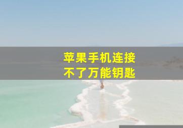 苹果手机连接不了万能钥匙