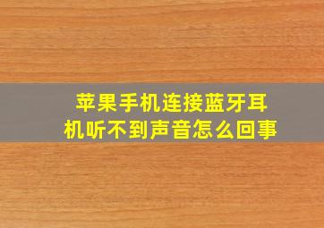 苹果手机连接蓝牙耳机听不到声音怎么回事