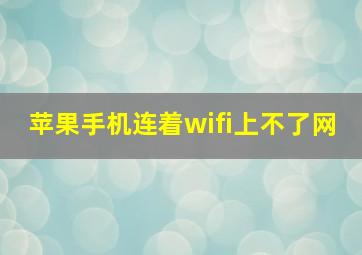 苹果手机连着wifi上不了网