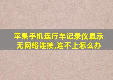 苹果手机连行车记录仪显示无网络连接,连不上怎么办