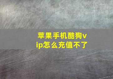 苹果手机酷狗vip怎么充值不了