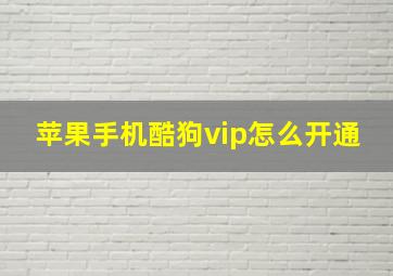 苹果手机酷狗vip怎么开通