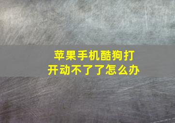 苹果手机酷狗打开动不了了怎么办