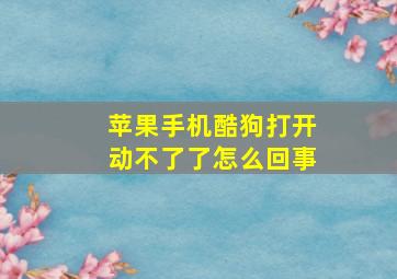 苹果手机酷狗打开动不了了怎么回事