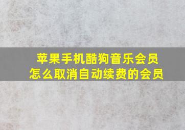 苹果手机酷狗音乐会员怎么取消自动续费的会员