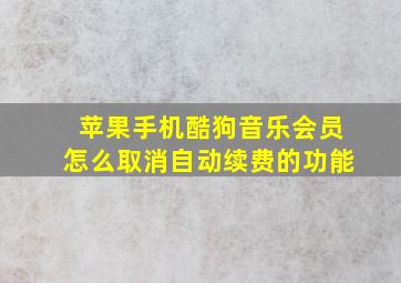 苹果手机酷狗音乐会员怎么取消自动续费的功能