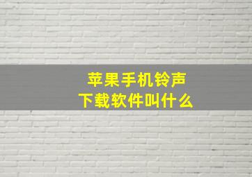 苹果手机铃声下载软件叫什么