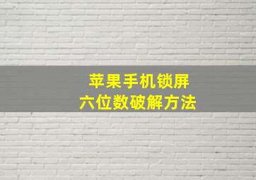 苹果手机锁屏六位数破解方法