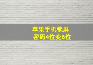 苹果手机锁屏密码4位变6位