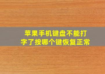 苹果手机键盘不能打字了按哪个键恢复正常