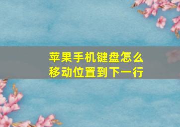 苹果手机键盘怎么移动位置到下一行