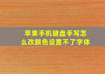 苹果手机键盘手写怎么改颜色设置不了字体