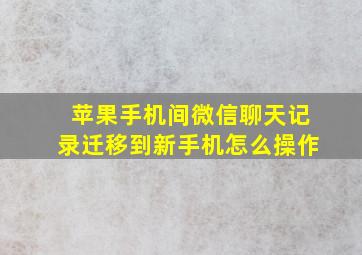 苹果手机间微信聊天记录迁移到新手机怎么操作