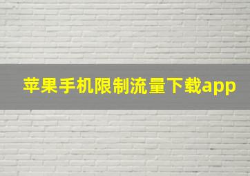 苹果手机限制流量下载app