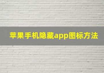 苹果手机隐藏app图标方法