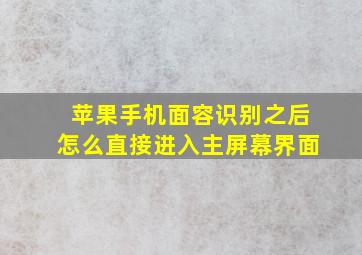 苹果手机面容识别之后怎么直接进入主屏幕界面