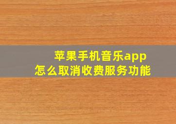 苹果手机音乐app怎么取消收费服务功能